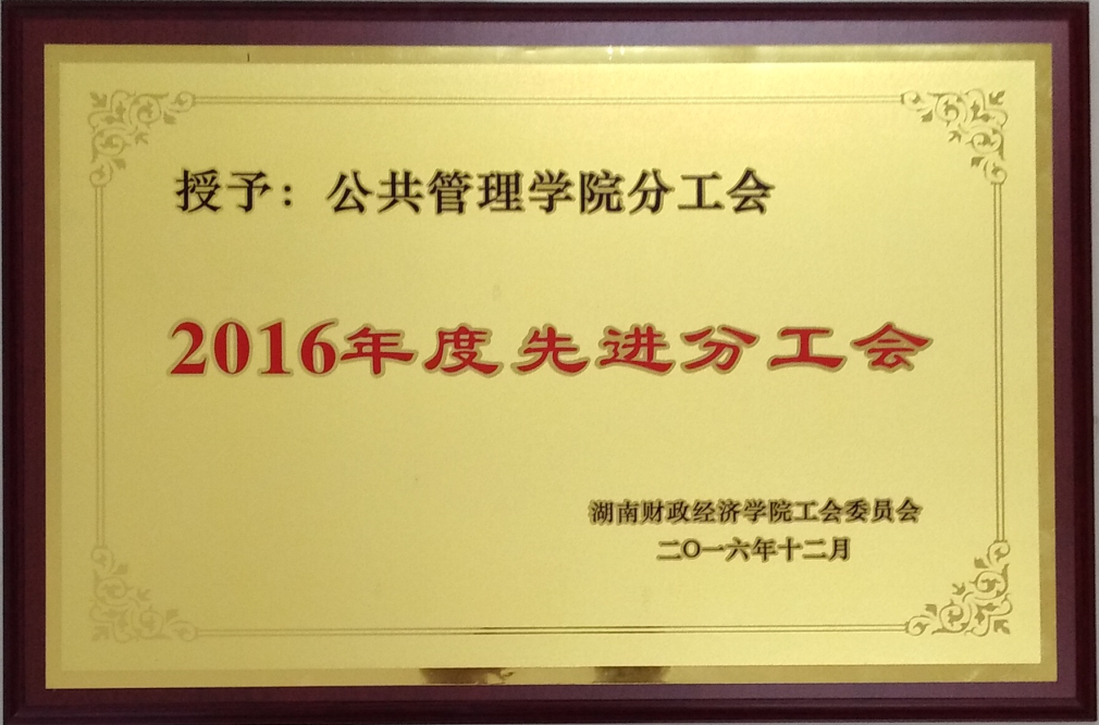 2016年度先进分工会