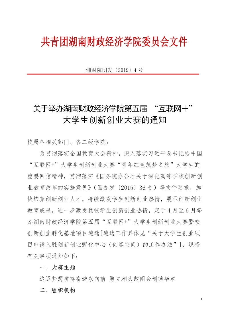 湘财院团发【2019】4号 关于举办必威betway西汉姆第五届 “互联网＋”大学生创新创业大赛的通知_01.jpg
