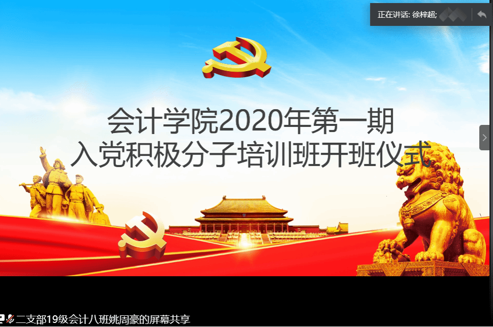 会计学院2020年上半年入党积极分子开班仪式暨第一次党课