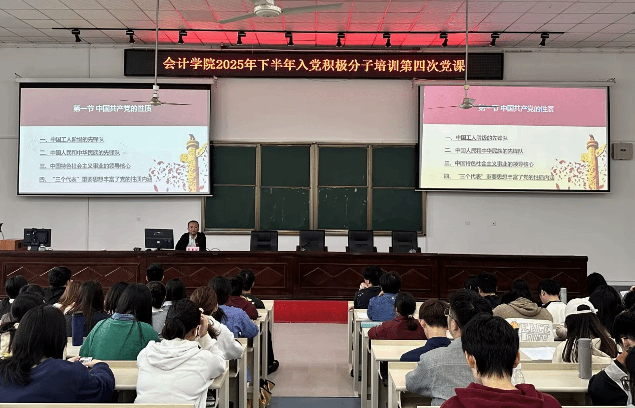 会计学院开展2025年下半年入党积极分子培训班第四次党课