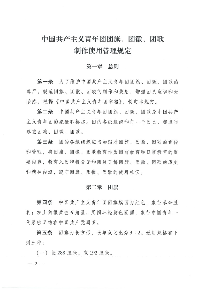 共青团中央关于印发 《中国共产主义青年团 团旗、 团徽、 团歌制作使用管理规定》 的通知_01.jpg