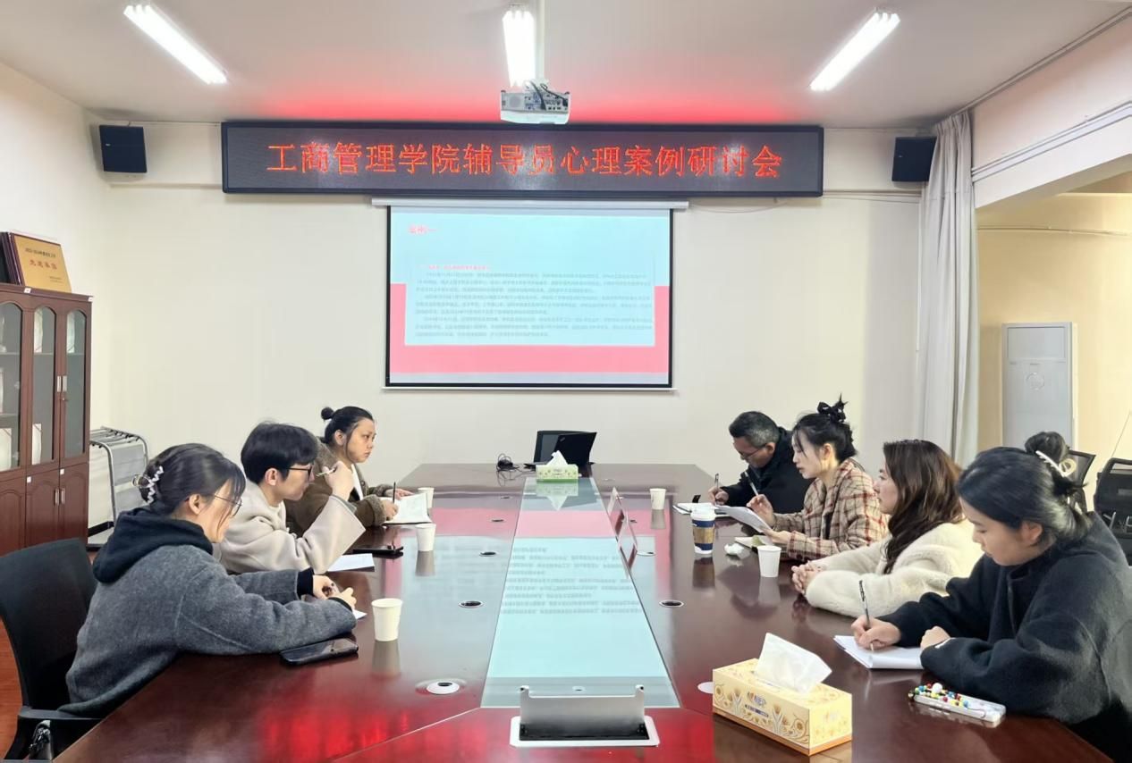 工商管理学院召开2025年度春季学生心理危机案例研讨会