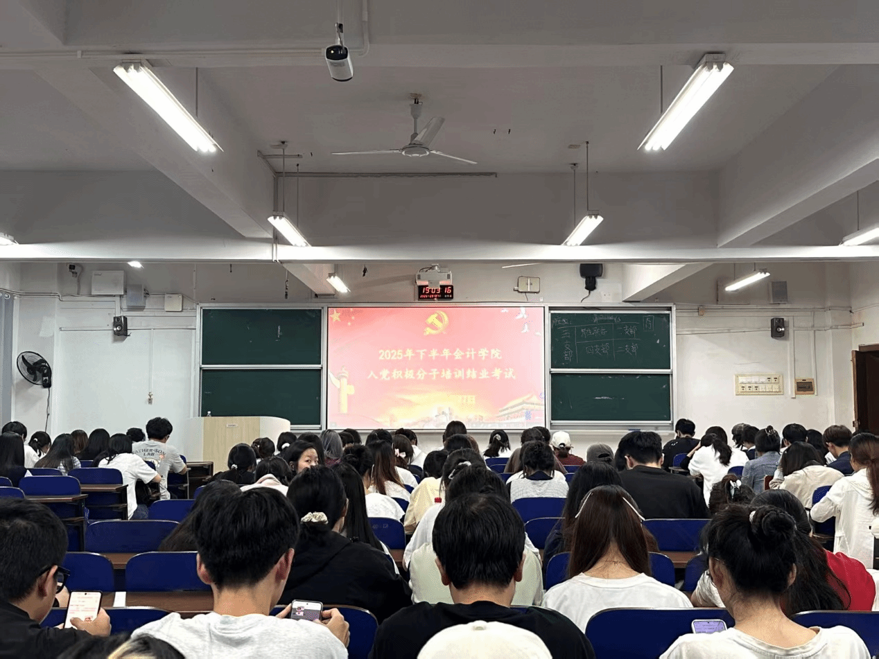 会计学院圆满完成2025年下半年入党积极分子结业考试