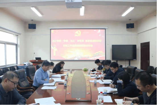 会计学院召开“争做‘五心’好党员 砥砺奋进新征程”党建工作品牌创建部署启动会