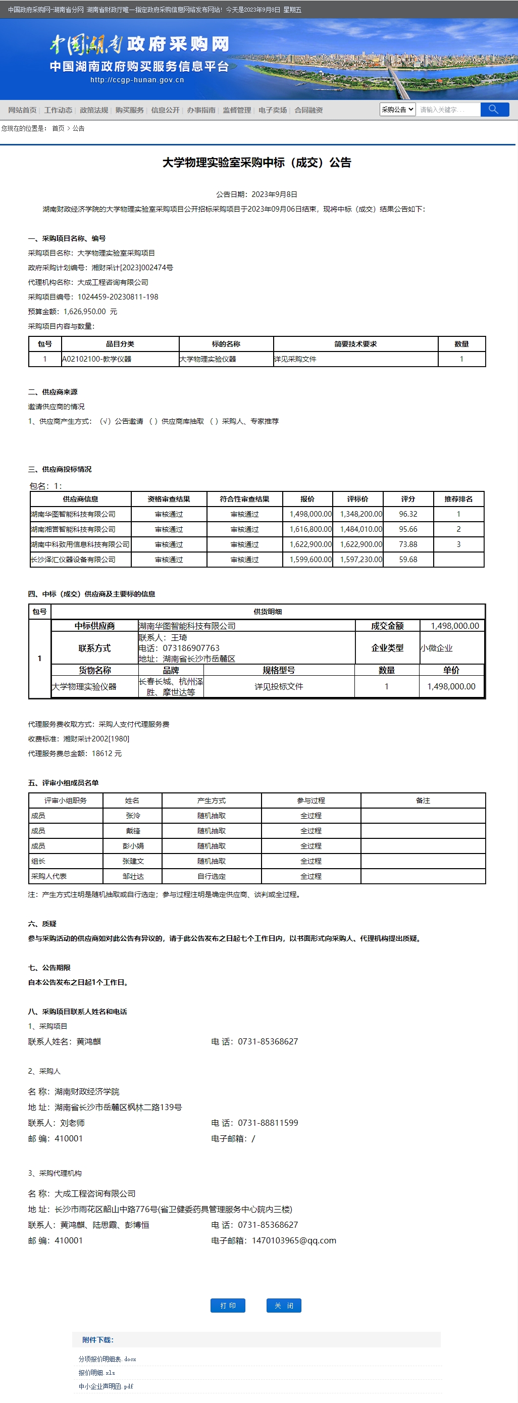 湖南省政府采购网.jpg