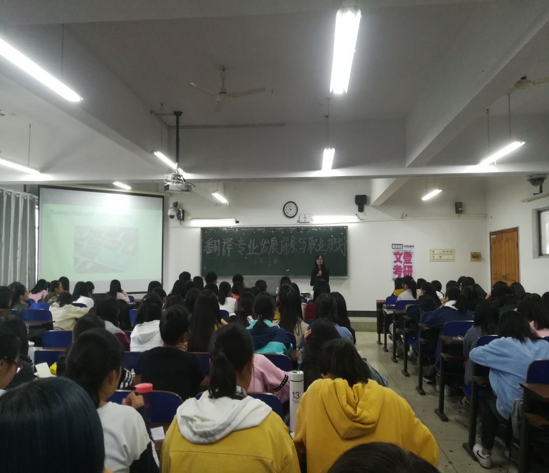 翻译专业发展前景与规划讲座.jpg