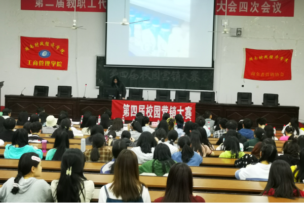 工商管理学院举办第四届校园营销大赛