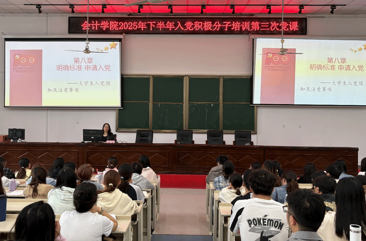 会计学院开展2025年下半年入党积极分子培训班第三次党课教育活动