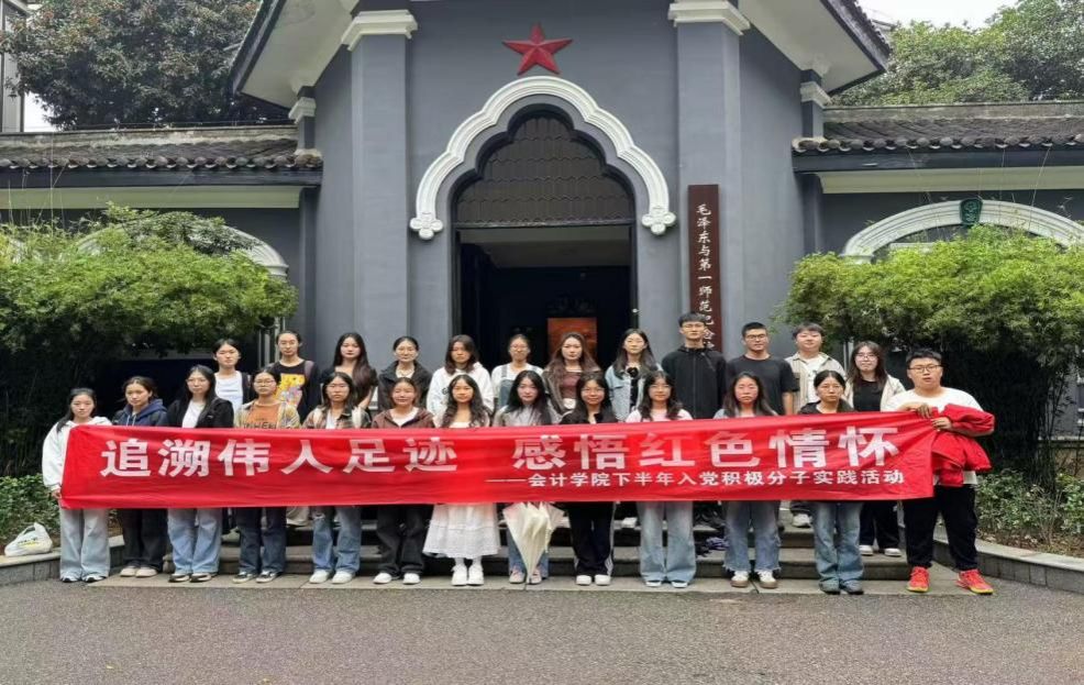 追溯伟人足迹，感悟红色情怀——会计学院开展入党积极分子培训实践活动