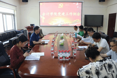 会计学院召开党建工作例会
