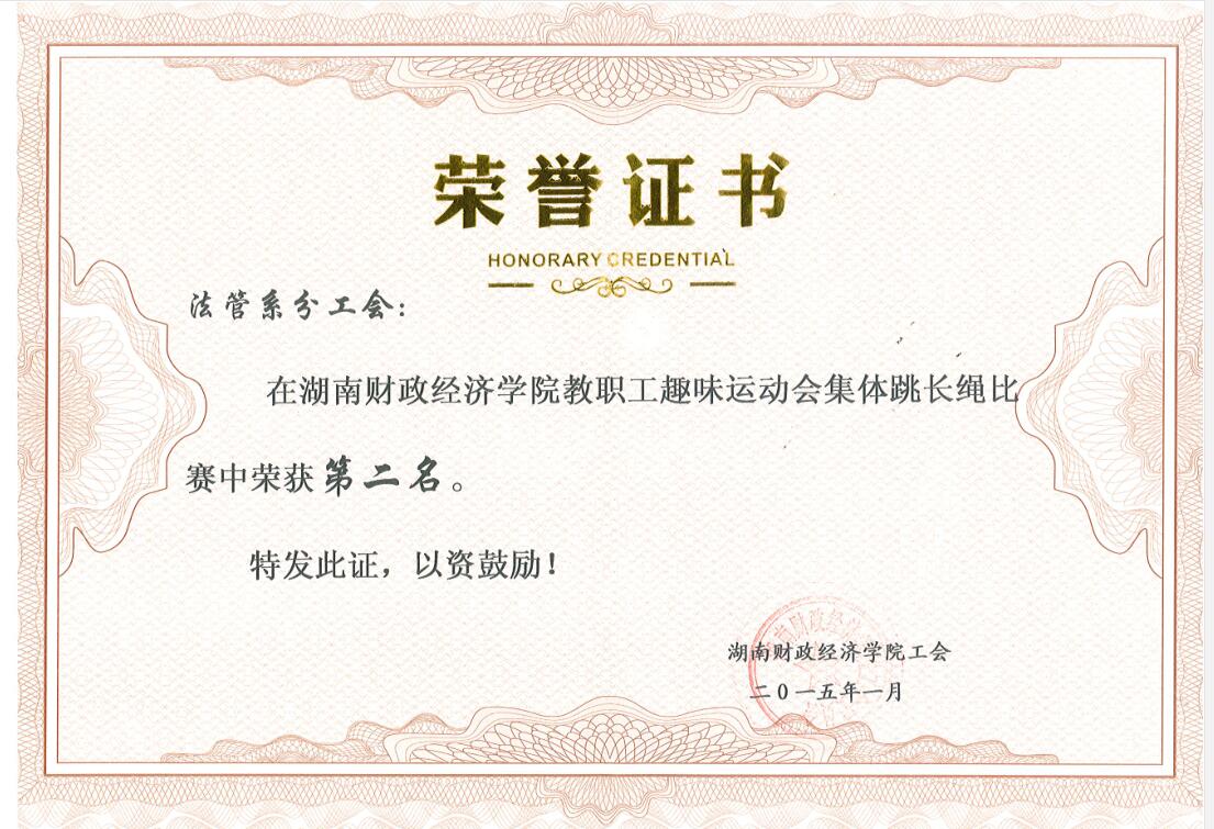 教职工趣味运动会集体跳长绳第二名