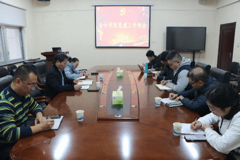会计学院党委召开党建工作例会
