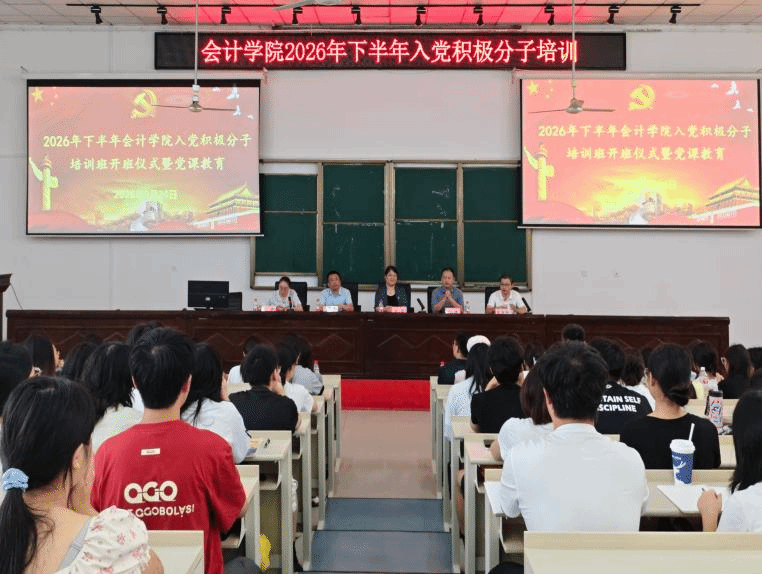 会计学院开展2026年下半年入党积极分子培训班开班仪式暨党课教育活动