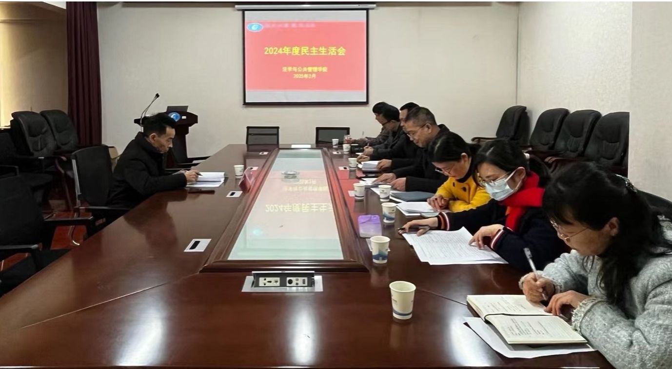 法学与公共管理学院党委召开民主生活会
