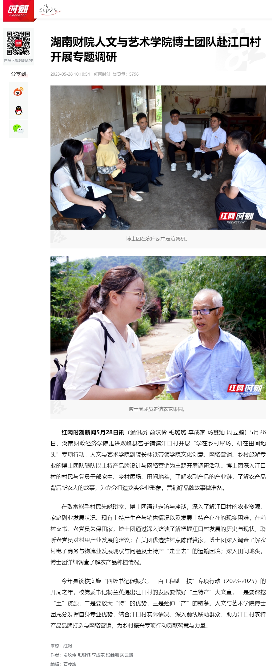湖南财院人文与艺术学院博士团队赴江口村开展专题调研_时刻_红网 2023.5.28.jpg